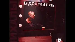 Михалыч (БРДК) - В долгий путь 2019