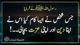 Allah ke rasool ne farmaya | Nabi Pak ki Hadees | Hadees Sharif | Hadees | Hadith | Hadees Nabvi |