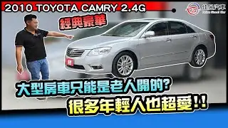 (已售出)用超低價格享受超高規格豪華配備 2010 TOYOTA CAMRY 2.4G 耐操的車