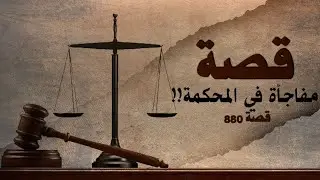 880 - قصة محكمه!!