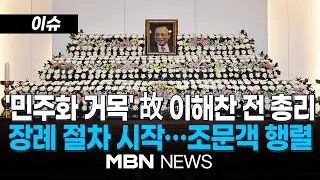 [이슈] '민주화 거목' 故 이해찬 전 국무총리, 장례 절차 시작…조문객 행렬 | MBN NEWS