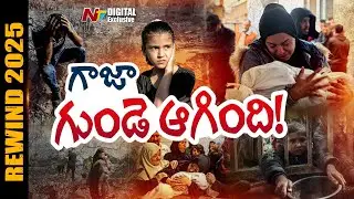 ప్రపంచ పటంలో గాజా సమాధి | Israel - Gaza War | Rewind 2025 | NTV Digital Exclusive