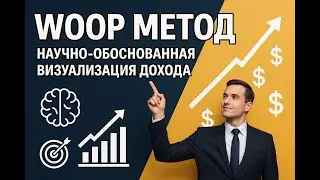Научно-обоснованная техника визуализации для увеличения дохода: WOOP метод