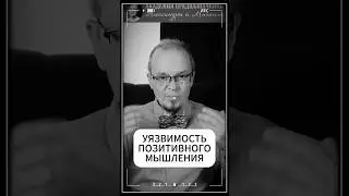 Как не стать жертвой позитивного мышления? #позитивноемышление  #психология  #саморазвитие