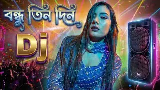 Bondhu Tin Din - Dj l Remix l Bangla Dj gan 2026 | বাংলা ডিজে গান ২০২৬ | Dj Antu