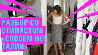 Шопинг со стилистом, прямоугольный тип фигуры "нет талии, что делать?!"