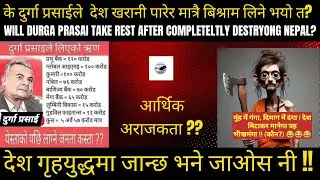 के दुर्गा प्रसाईले  देश खरानी पारेर मात्रै बिश्राम लिने भयो त? | आर्थिक अराजकता | Economic anarchism