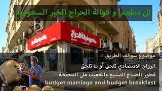 budget marriage and budget breakfast الزواج والفطور الاقتصادي 09/12/2021