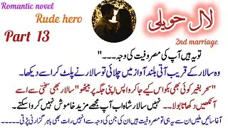 .Rude hero based urdu novel| part 13 | 2nd Marriage Novel | Forced Marriage | cousins marriage