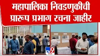 Dhule | धुळे महानगरपालिका निवडणुकीची प्रारूप प्रभाग रचना जाहीर