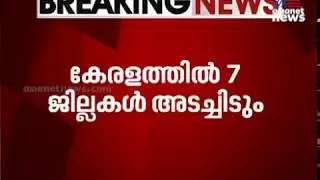കൊവിഡ് 19; കേരളത്തിൽ ഏഴു ജില്ലകളിൽ ലോക്ക്ഡൗണ് നിർദ്ദേശം | Lockdown in Kerala