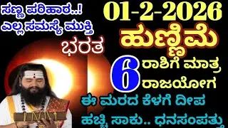 February 1 ಭರತ ಹುಣ್ಣಿಮೆ ದಿನ // ಈ 6 ರಾಶಿಯವರಿಗೆ ರಾಜಯೋಗ ಸೋಲೇ ಇಲ್ಲ.! ತಪ್ಪದೇ ಈ ಮರದ ಕೆಳಗೆ ದೀಪ ಹಚ್ಚಿ ಸಾಕು 