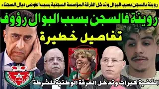 روينة فالسج.نن بسباب البوال رؤوف وتدخل المدير المؤسسة السجن.ية بعد الفرقة الوطنية