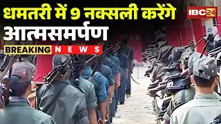 Dhamtari Naxal Surrender News: 9 नक्सली करेंगे आत्मसमर्पण |Police महानिरीक्षक के सामने करेंगे सरेंडर