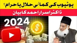 Youtube Earning  Halal Ya Haram || Dr Israr  Ahmad ❓