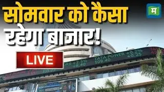 LIVE | Stock Market Market 1 December | सोमवार को कैसी रह सकती है बाजार की चाल | Stock Market News