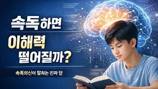 속독을 하면 이해력이 떨어질까