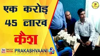 घुसखोर इंजीनियर के घर छापा | Patna Vigilance Department Raid, Punaichak Engineer House, Prakashvaani