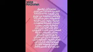 آبل تسحب تطبيق تورنت للآيفون من AltStore PAL في أوروبا