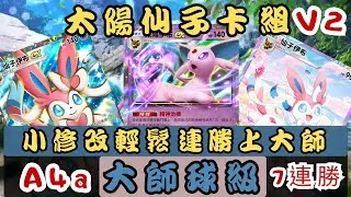 小修改輕鬆連勝上大師 太陽仙子v2卡組 大師球級.Pokémon TCG Pocket deck A4a[未知水域]