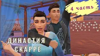 Ронда и Мирон | История Династии СКАРРЕ в Симс 4 || 4 gen, 4 серия