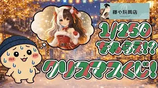 【SFCくじ1500円】1/250を勝ち取れ！！聖夜の闘い！！【藤や玩具店】