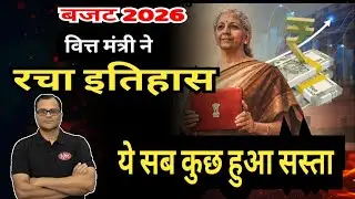 वित्त मंत्री ने रचा इतिहास । क्या हुआ मँहगा और क्या हुआ सस्ता ? आम आदमी को क्या मिला ? #budget2026 