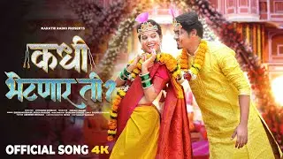 KADHI BHETNAR TI( कधी भेटणार ती ) | JAY | RAJESHWARI | SHUBHAM | POOJA | OMKAR LAHANE