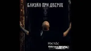 Нэстас - Ещё Одна Песня(Prod.by sleeveboy)