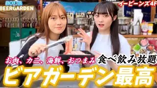 過酷な試練を乗り越えてビアガーデンを満喫しよう！【いぎなり探検隊】