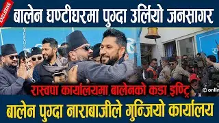 बालेन घण्टीघरमा पुग्दा उर्लियो जनसागर, बालेन पुग्दा नाराबाजीले गुन्जियो कार्यालय  Balen shah Raswopa