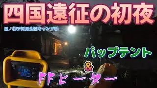 【四国遠征二泊三日の旅 １日目後半】四国遠征の初夜は日ノ御子河川公園キャンプ場にて軍幕パップテントとFFヒーターで暖かく寝れるのか!