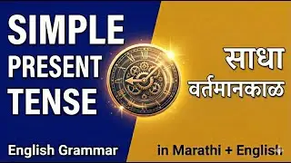 👉 &ldquo;Simple Present Tense | English Grammar in Marathi + English | Examples & Practice&rdquo;