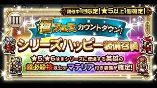 [FFRK JP] Series Happy Relic Draw FF3 - FF3シリーズハッピー装備召喚 - #542