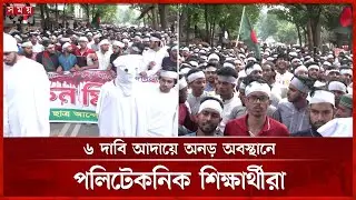 কাফন মিছিল থেকে পলিটেকনিক শিক্ষার্থীদের কড়া বার্তা | Polytechnic Students Protest | Somoy TV