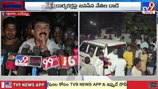మాట.. మంట..! | YCP Vs Janasena - TV9