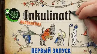 Inkulinati в Xbox Game Pass (Первый запуск)