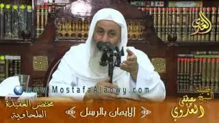 العقيدة الطحاوية _ الإيمان بالرسل للشيخ مصطفى العدوي للشيخ مصطفى العدوي
