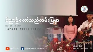 CCF HAKHA| ဝိညာဉ်တော်သည်လမ်းပြမှာ| Youth Class| November 26, 2023