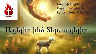 🙏ՀՈԳԵՎՈՐ ԵՐԳ - ԱՅՑԵԼԻՐ ԻՆՁ ՏԵՐ, ԱՅՑԵԼԻՐ  / 🙏HOGEVOR ERG - AYCELIR INDZ TER, AYCELIR 2025