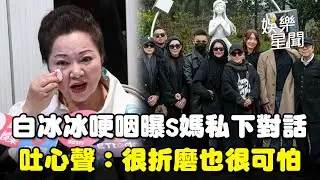 大S離世滿1年！白冰冰哽咽曝與S媽「私下對話」過來人吐心聲：很折磨也很可怕｜三立娛樂星聞