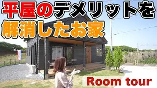 【平屋＋α】平屋のデメリット解消！２階建て申請をした平屋風のお家【ルームツアー】