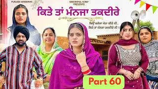 ਕਿਤੇ ਤਾਂ ਮੰਨਜਾ ਤਕਦੀਰੇ | Kitey Tann Manjaa Taqdeerey | Part 60 | Shocking New Punjabi Web Series 2025