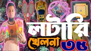 ➡️লটারি ✅খেলনা ✅৩৫ টাকা✅ঈদ মেলার জন্য✅ toys wholesale market Chawkbazar  চকবাজার পাইকারি খেলনা ২০২৬ 