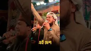 শ্রোতারা গলা ফাটিয়ে গাইল 