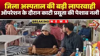 सवालों के घेरे में Durg District Hospital। सीजेरियन ऑपरेशन के दौरान कटी प्रसूता की पेशाब नली