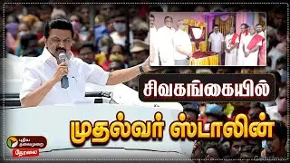 🔴LIVE: சிவகங்கையில் முதல்வர் ஸ்டாலினுக்கு உற்சாக வரவேற்பு | MK Stalin