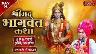 LIVE : Shrimad Bhagwat Katha | Pujya Rishi Ji Maharaj | Mauranipur (Uttar Pradesh) | Day 1