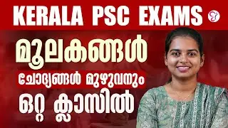KERALA PSC  EXAMS | മൂലകങ്ങൾ ചോദ്യങ്ങൾ മുഴുവനും ഒറ്റ ക്ലാസിൽ | PSC EXAM 2026