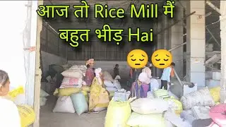 आज हम Rice mill आये The और आज ही बहुत भीड़😔 || Mahi Singh Vlog 